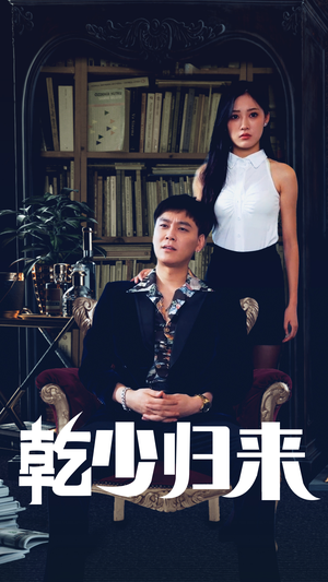 乾少归来第2部（72集）短剧太精彩