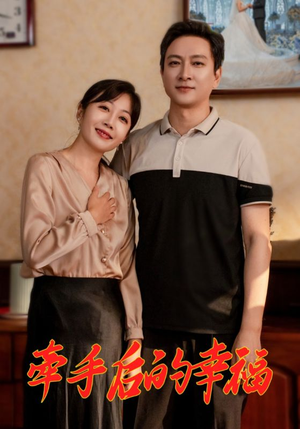 牵手后的幸福（50集）哪个短剧网能看