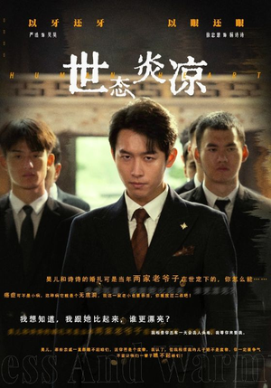 世态炎凉（62集）完整版