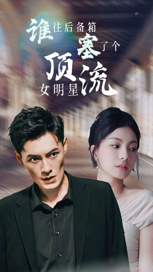 谁往后备箱塞了个顶流女明星（80集）短剧全集抢先看