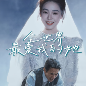 全世界最爱我的她（70集）大结局
