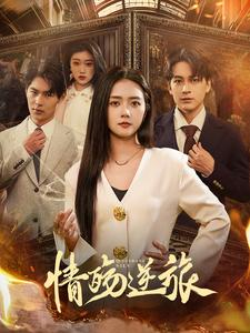 情殇逆旅（90集）短剧前十排行榜