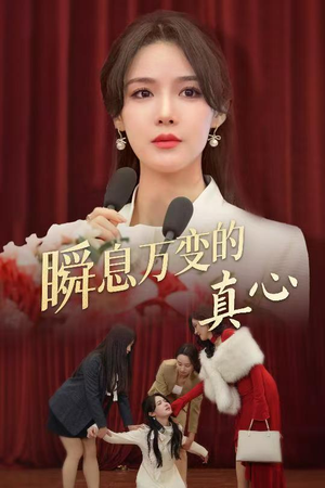 瞬息万变的真心（60集）火爆短剧热播中