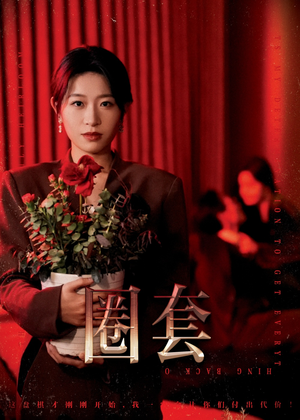 圈套（37集）精彩短剧分享