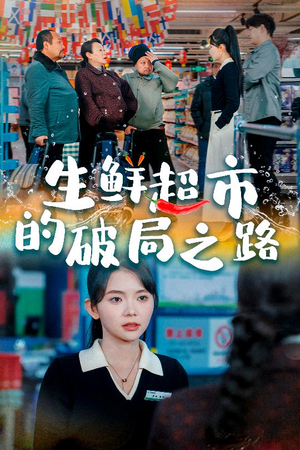 小生意的破局传奇（31集）最新短剧抢先看