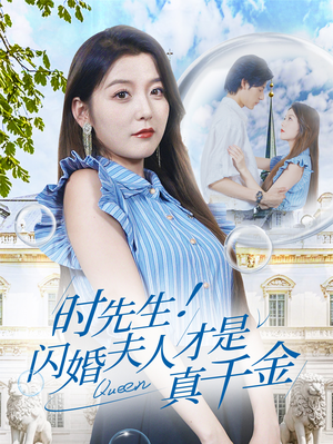 时先生！闪婚夫人才是真千金（71集）红果短剧看全集