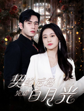 契约后妈完虐白月光（70集）原创精彩短剧