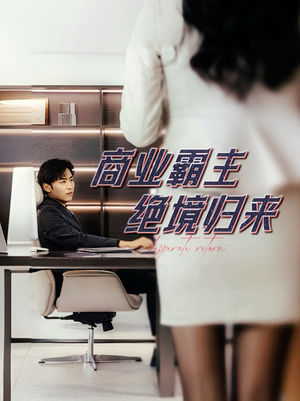 商业霸主绝境归来（60集）精彩好看的短剧