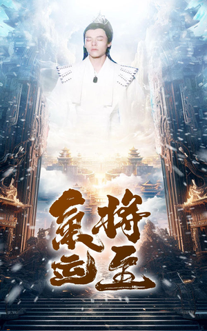 气运将至（60集）熬夜追短剧