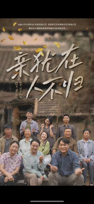 亲犹在人不归（32集）好看短剧抢先看