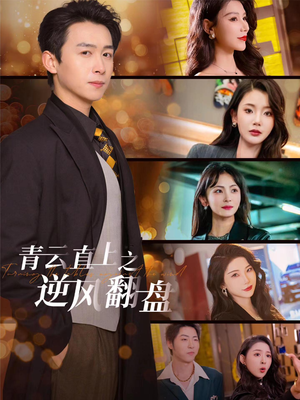 佳人扶我凌云志（63集）高清画质免费看