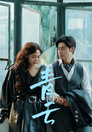 青云（90集）第32集