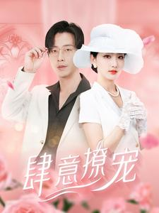 肆意撩宠（99集）新短剧推荐