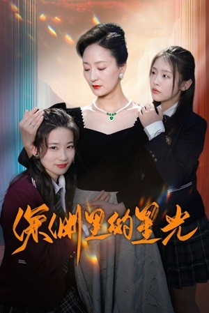 深渊里的星光（77集）亿万短剧抢先看