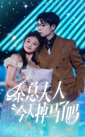 秦总夫人今天掉马了吗（69集）第32集