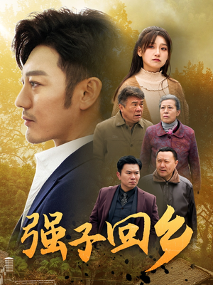 强子回乡（35集）免费短剧看不停