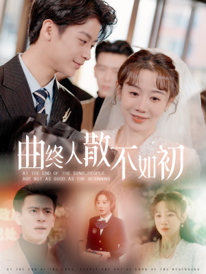 曲终人散不如初（34集）高质量短剧推荐