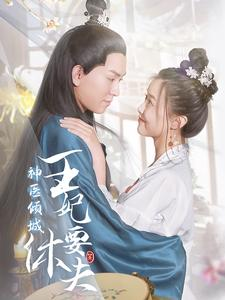 神医倾城王妃要休夫（64集）短剧更新抢先看