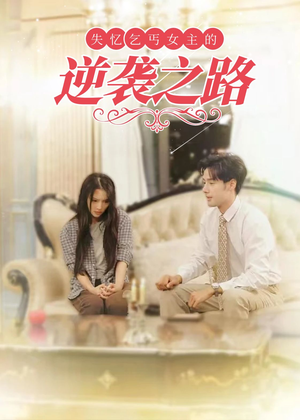 失忆乞丐女主的逆袭之路（35集）流畅播放免费看