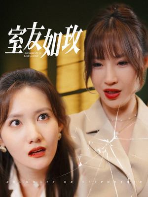 室友如玫（36集）免费短剧看不停