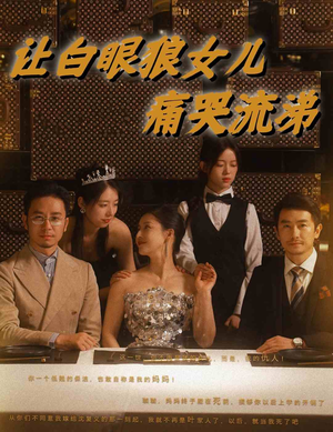 让白眼狼女儿痛哭流涕（80集）热门短剧大全