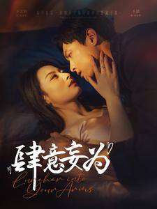 肆意妄为（83集）海量资源免费看