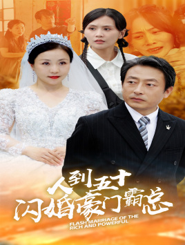 人到五十：闪婚豪门霸总（64集）在哪里看