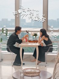 如果可以再爱你（32集）大结局一气呵成