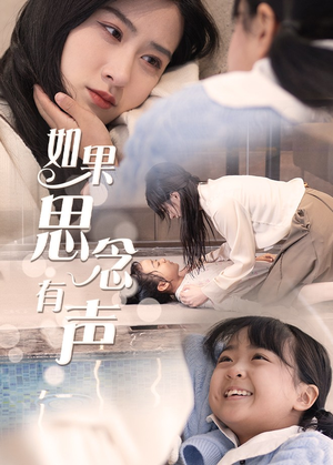 如果思念有声（56集）免费全集短剧