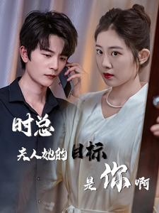 与她纵情（36集）全网短剧抢先看