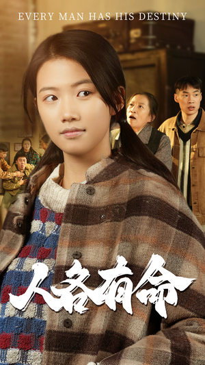 人各有命（30集）独家短剧免费看