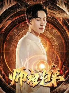 师祖归来（77集）高清画质免费看