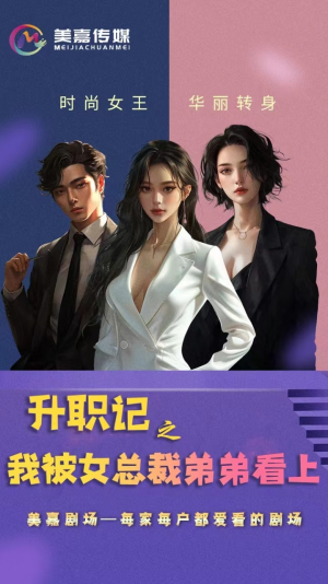 升职记之我被女总裁弟弟看上（70集）爆款短剧推荐