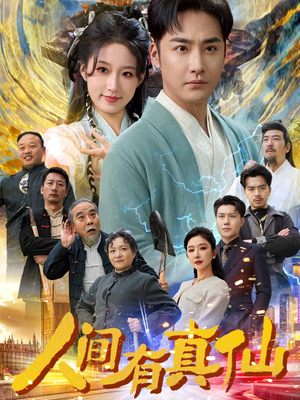人间有真仙（80集）精彩短剧又来了