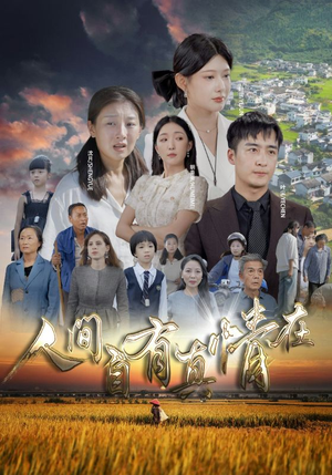 人间自由真情在（93集）原创精彩短剧