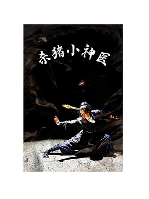 杀猪小神医（79集）热门火爆短剧