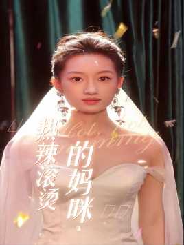 热辣滚烫的妈咪（69集）分享热门短剧