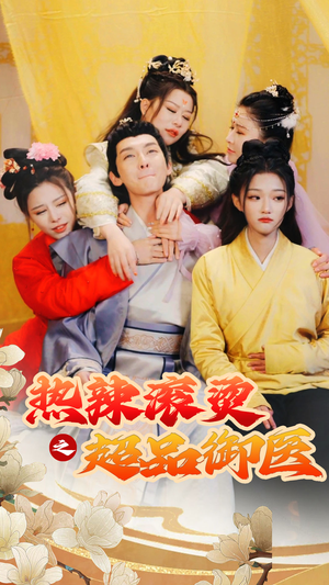 飞驰人生之一品御医（92集）精彩短剧天天看