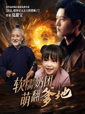 软糯奶团萌翻爹地（60集）百度网盘资源
