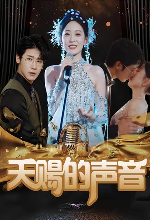 天赐的声音（81集）在线观看全集