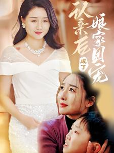 认亲后成了娘家团宠（60集）短剧精彩推荐