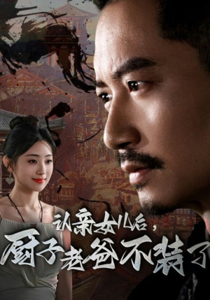 认亲女儿后，厨子老爸不装了（77集）最新上映的短剧