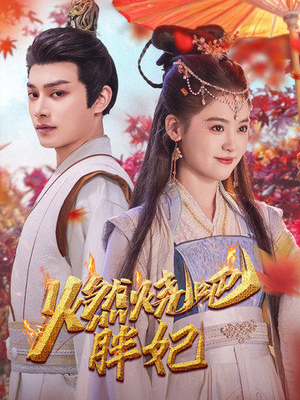 燃烧吧胖妃（66集）免费全集短剧