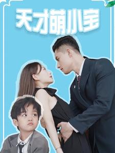 天才萌小宝（97集）第一集