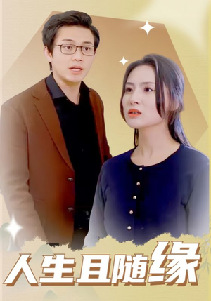 人生且随缘（30集）免费短剧全集看