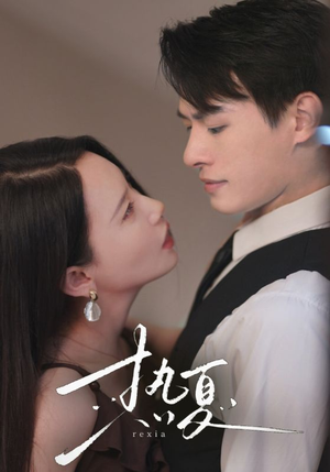 热夏&总裁跑去当舔狗啦（59集）好看的短剧来了