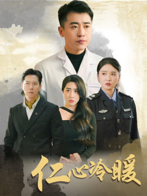 仁心冷暖（50集）热播短剧免费看