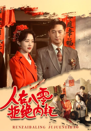 人在八零拒绝内耗（60集）精彩短剧看全集