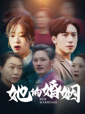 她的婚姻（30集）免费短剧合集