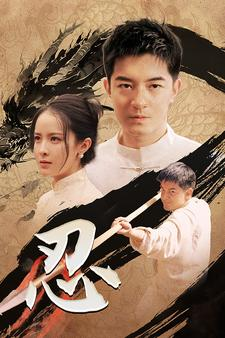 忍（52集）这部短剧太好看